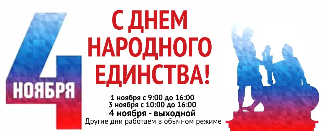 День народного единства